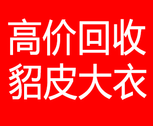 阿勒泰回收貂皮的电话,阿勒泰回收貂皮上门电话15998595863